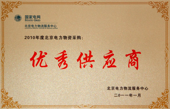 mg不朽情缘喜获“2010年度北京电力物资采购优异供应商”