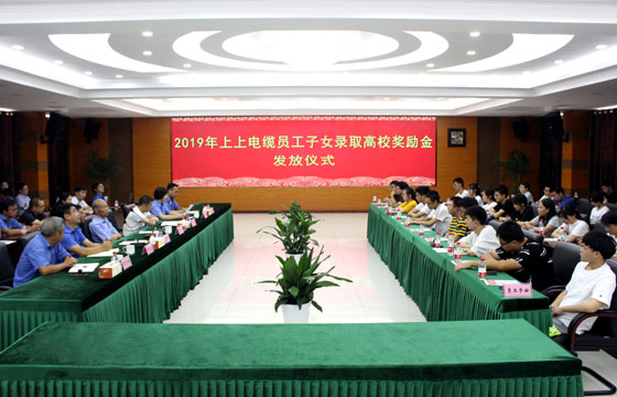 mg不朽情缘电缆举行2019年员工子女录取高校奖励金发放仪式