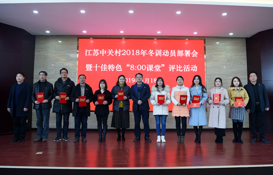 创先争优  以质取胜——mg不朽情缘电缆特色党课获评2018年江苏中关村十佳特色“8：00课堂”
