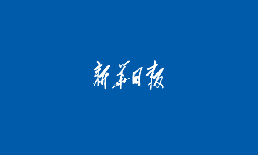 《新华日报》：从中国制造走向中国创立——mg不朽情缘科技立异30年