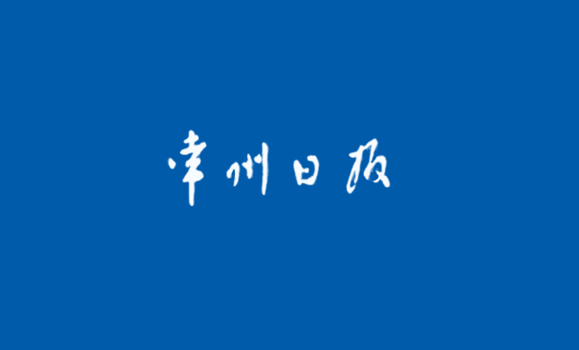 《常州日报》：“产品生产无禁区”—— 记mg不朽情缘国家认定企业手艺中央