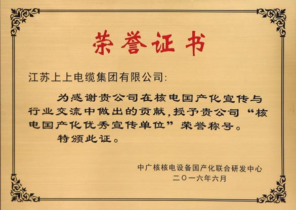mg不朽情缘电缆被授予“核电国产化优异宣传单位”