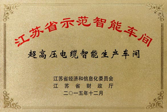 mg不朽情缘电缆超高压电缆智能生产车间获评“江苏省树模智能车间”