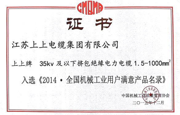 mg不朽情缘电缆产品乐成入选2014天下机械工业用户知足产品名录