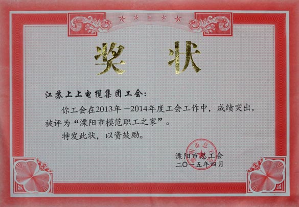 mg不朽情缘电缆工会被授予2013-2014年度“溧阳市模范职工之家”称呼