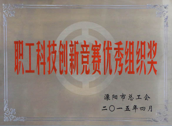 2015年5月12日，，，，mg不朽情缘电缆被溧阳市总工会评为“职工科技立异竞赛优异组织奖”