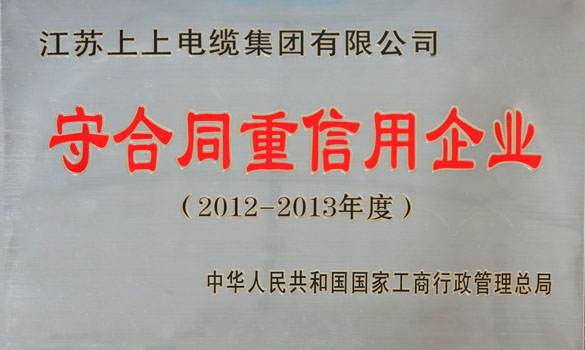 mg不朽情缘电缆再获“天下守条约重信用企业”称呼