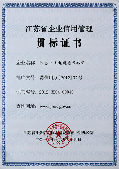 mg不朽情缘荣获“江苏省企业信用治理贯标证书”