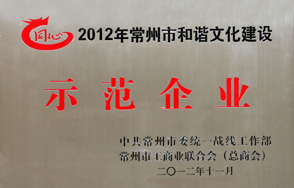 mg不朽情缘集团被评为2012年常州市协调文化建设树模企业