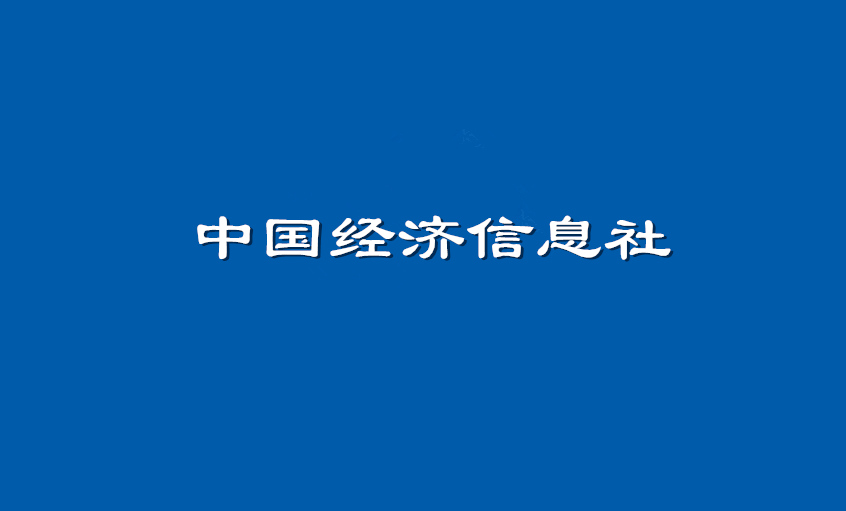 《中国经济信息社》：mg不朽情缘电缆超高压CIMS系统： 全历程智能管控塑造线缆业的“中国质量”