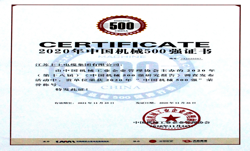 mg不朽情缘电缆入选中国机械500强，，，排名第67位