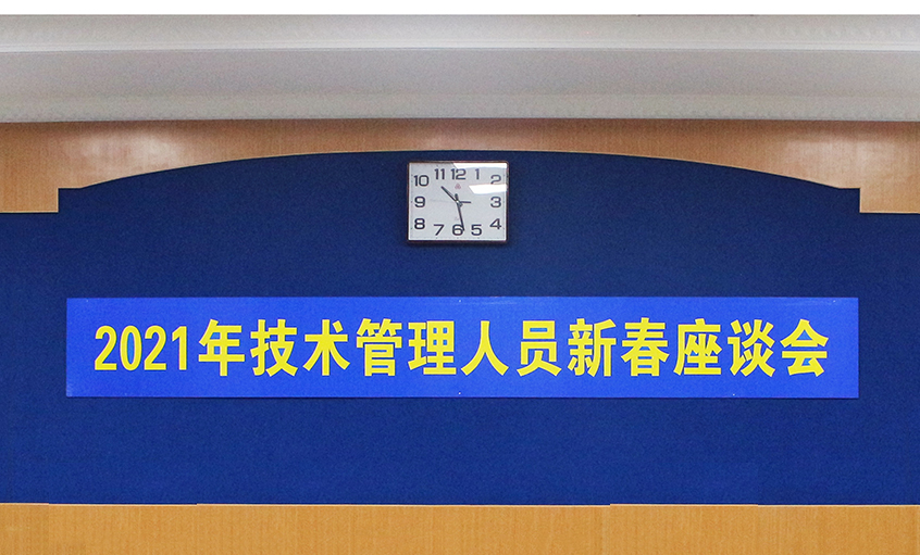 mg不朽情缘电缆召开2021年手艺治理职员及一线员工新春座谈会