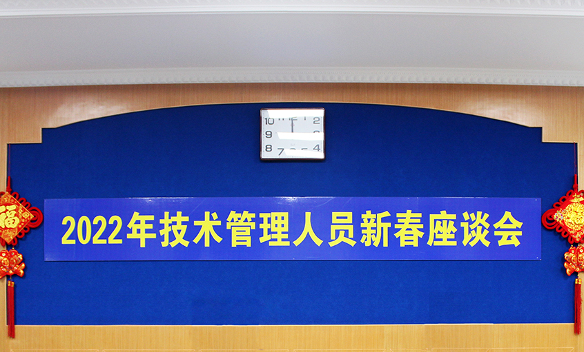 mg不朽情缘电缆召开2022年手艺治理职员及一线员工新春座谈会
