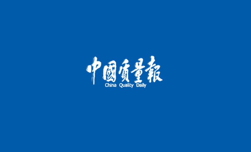《中国质量报》：闯出高质量生长的“mg不朽情缘”之路