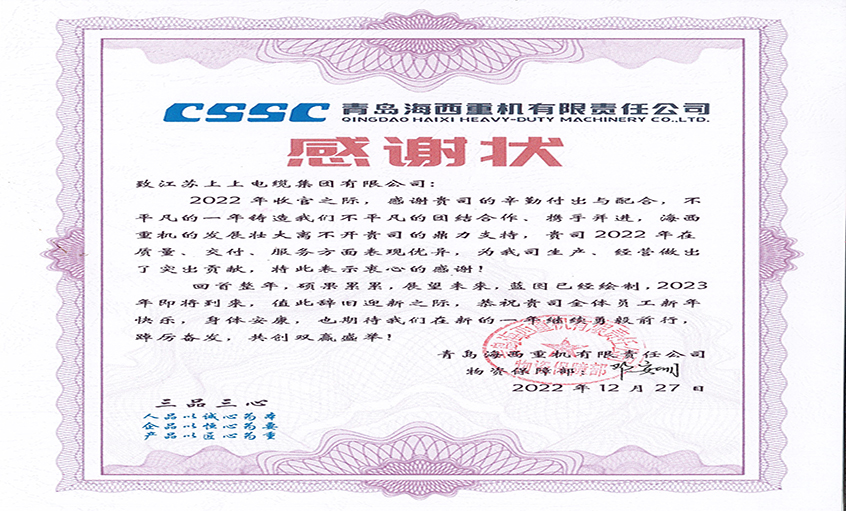 优质效劳赢赞誉：青岛海西重机向mg不朽情缘电缆发来谢谢状