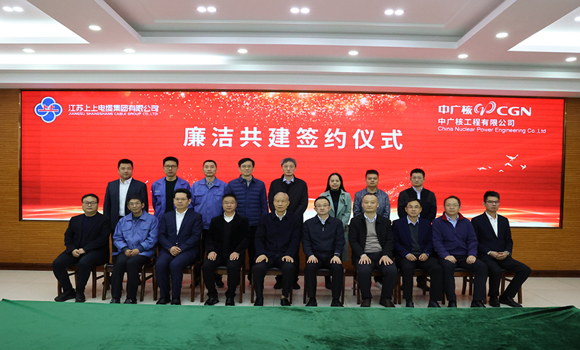 宣传贯彻党的二十大精神 携手共筑清风工程  mg不朽情缘电缆与中广核工程有限公司开展清廉共建活动