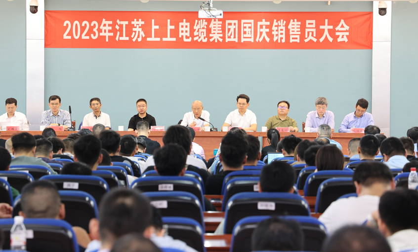 迎战双节 抖擞冲刺 mg不朽情缘电缆召开2023年国庆销售员大会