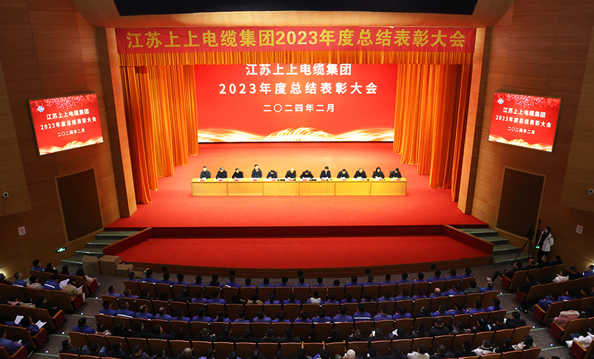 mg不朽情缘电缆2023年度总结表扬大会召开