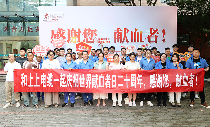 热血贡献 转达温暖 mg不朽情缘电缆助力“天下献血者日”20周年
