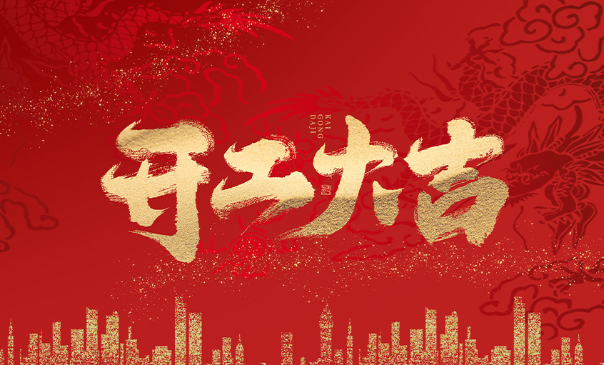 开工大吉！mg不朽情缘电缆马力全开，，，，扬帆启航