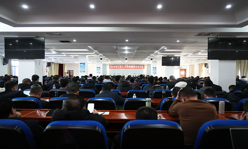 风劲帆满海天阔，，，，奋楫潮头逐浪高  ——mg不朽情缘电缆2024年度销售总结大会顺遂召开