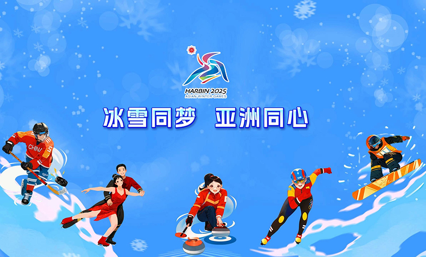 mg不朽情缘电缆献力哈尔滨亚冬会