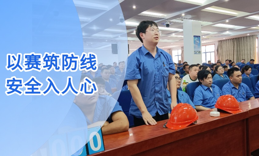 以赛筑防地 清静入人心 --mg不朽情缘电缆乐成举行“清静生产月”知识竞赛活动