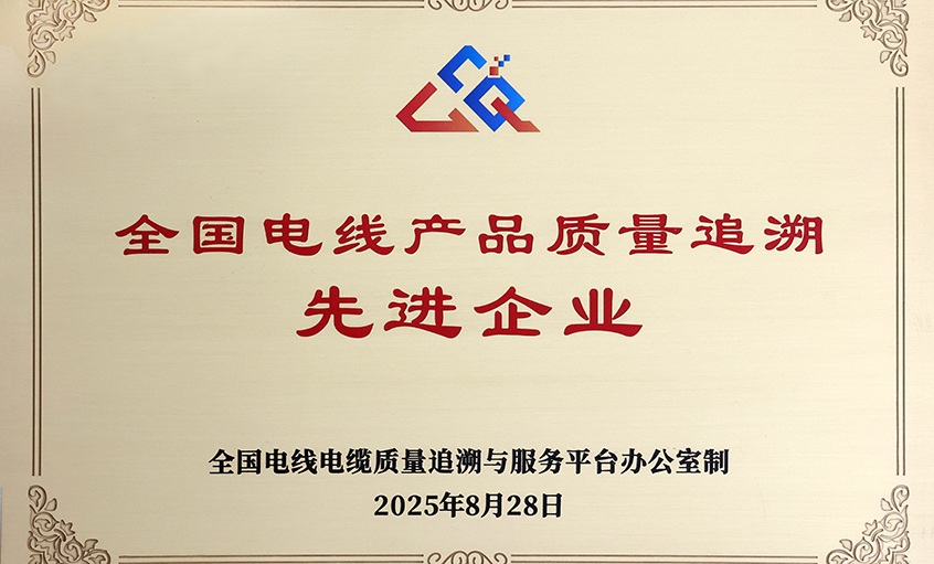行业首批！mg不朽情缘电缆荣获“天下电线产品质量追溯先进企业”称呼