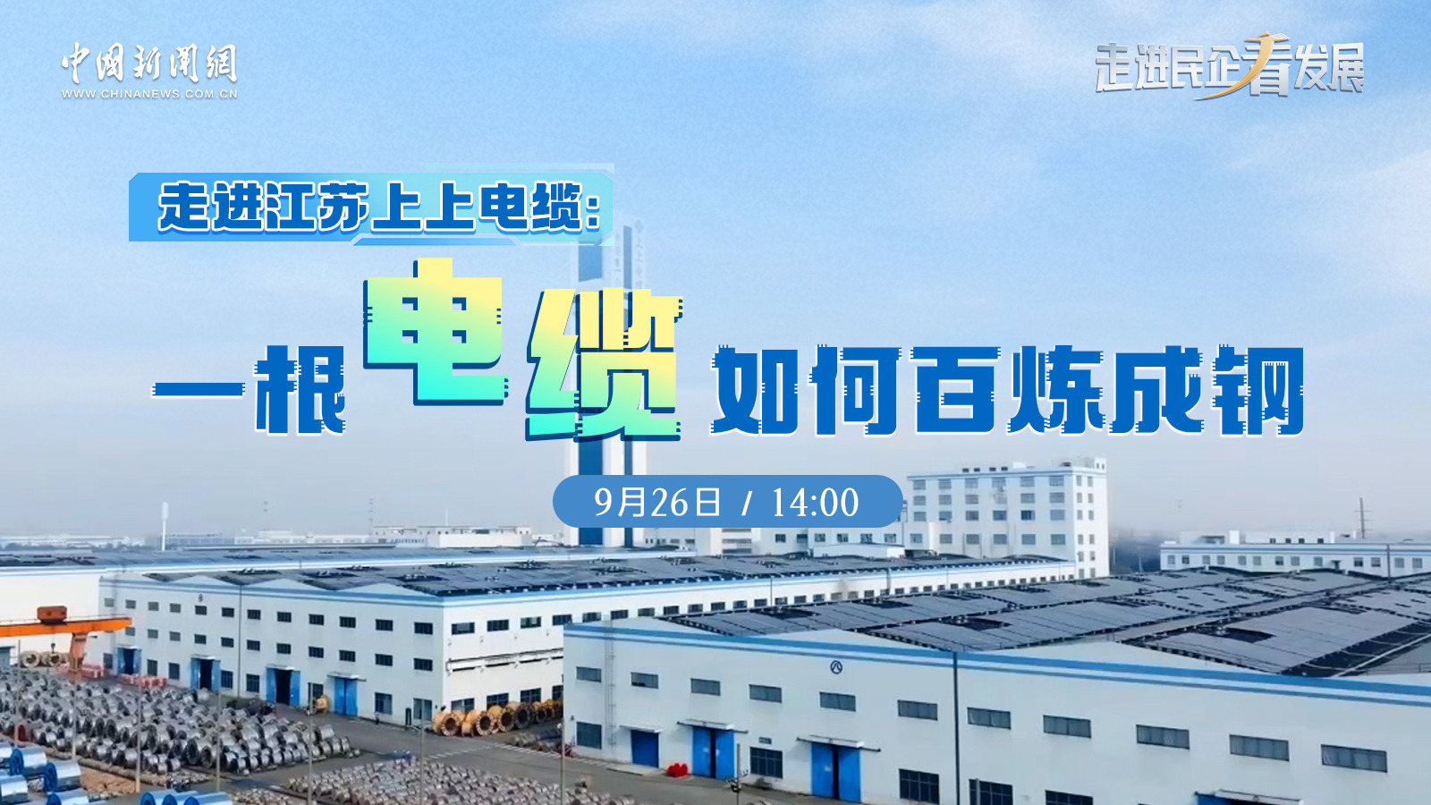 中新网 | 《走进民企看生长》栏目走进mg不朽情缘探访电缆怎样“百炼成钢”