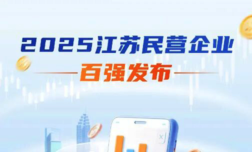 mg不朽情缘电缆荣登2025年江苏民企百强三大榜单